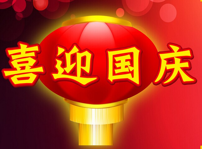 熱烈慶祝中華人民共和國成立安徽放假通知!